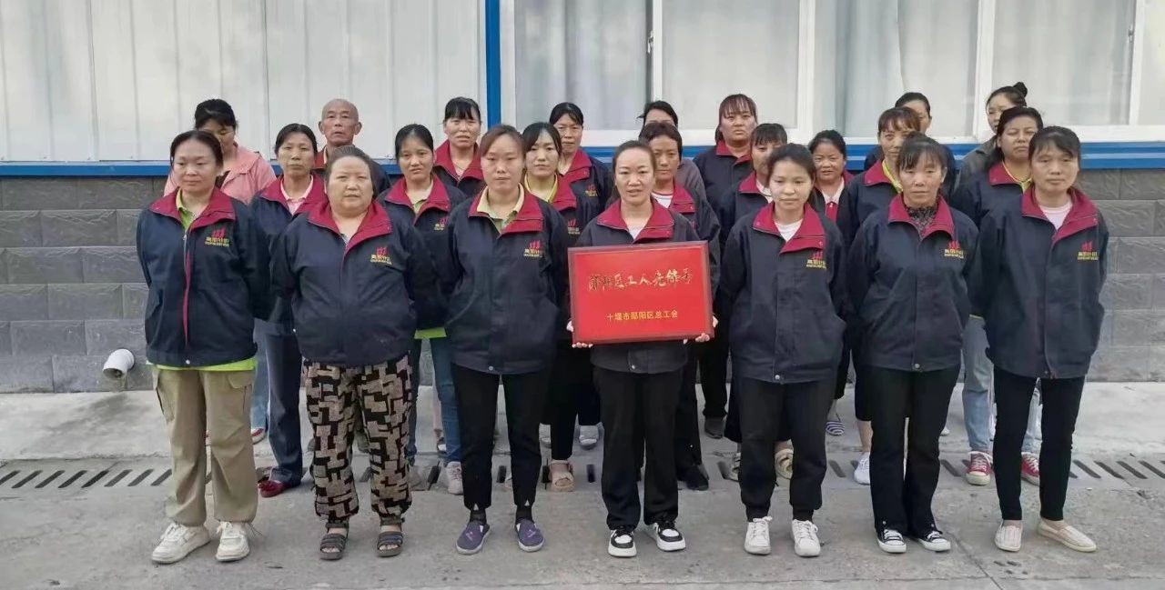 祝贺！！湖北高朋针织有限公司缝头车间获授“郧阳区工人先锋号”荣誉称号
