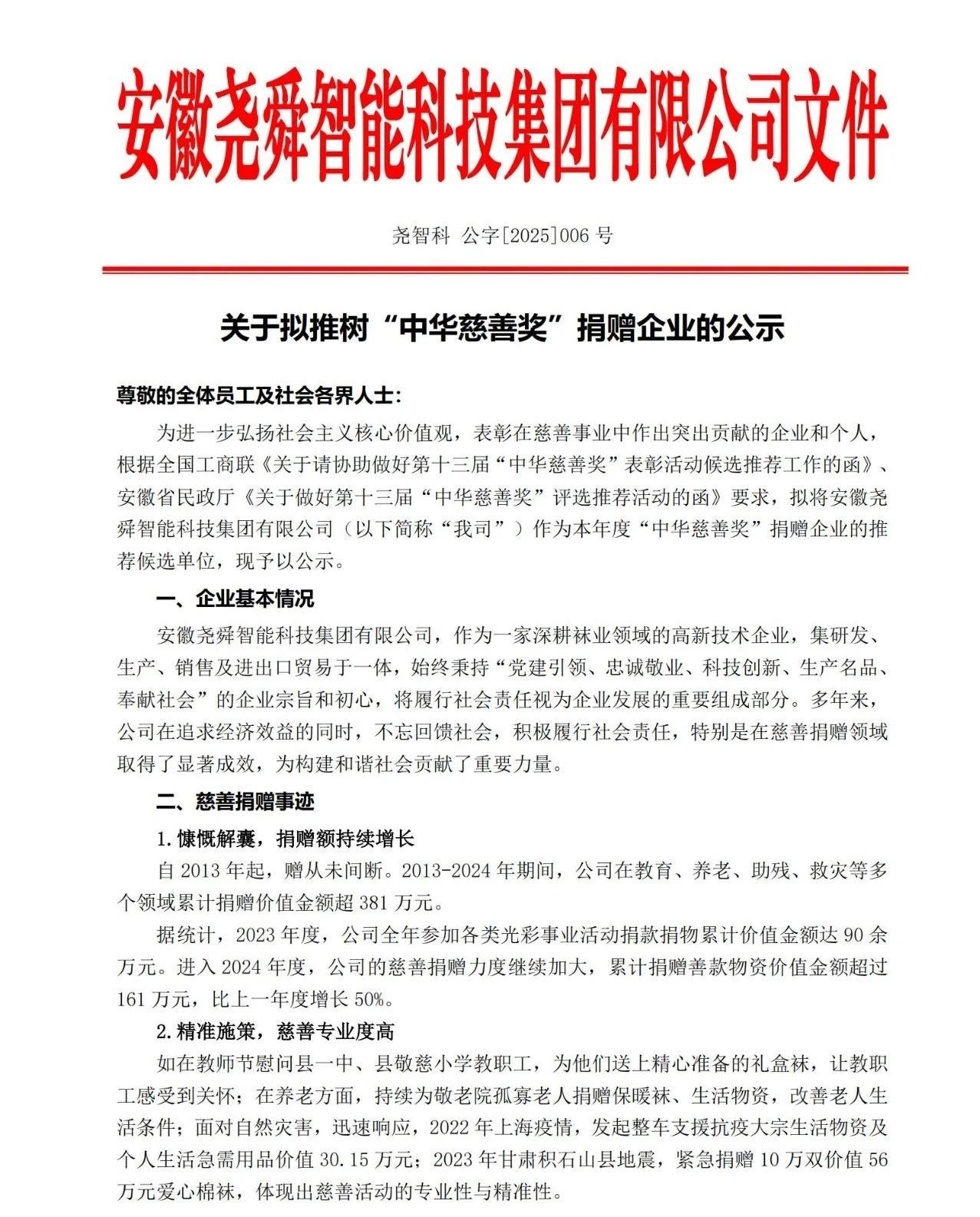 公示！！！！关于安徽尊龙时凯智能科技集团有限公司拟推树“中华慈善奖”捐赠企业的公示