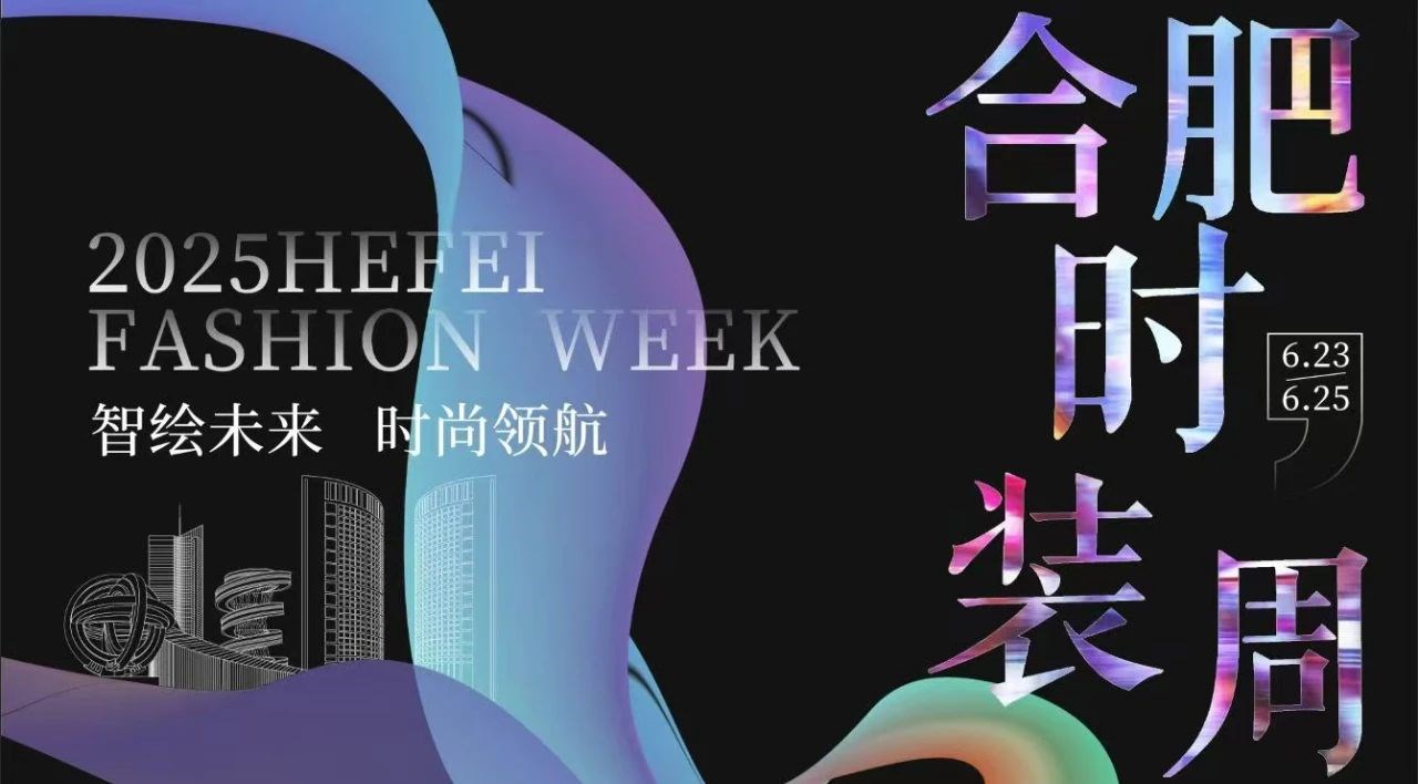 “智绘未来 时尚领航” 2025年合肥时装周盛大启幕，，，，尊龙时凯智能科技集团董事长高逢满受邀参会