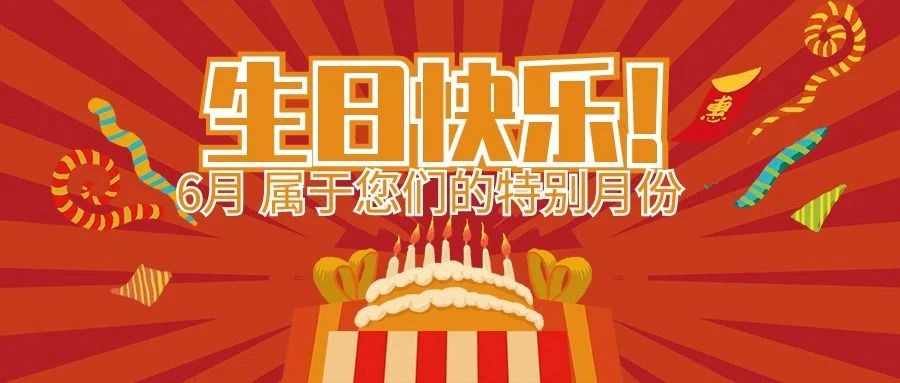 盛夏生辰，，，，感恩有您 | 安徽尊龙时凯智能科技集团6月属于您们的特别日子！！！！生日快乐